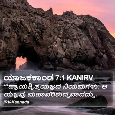 ಯಾಜಕಕಾಂಡ 7:1 KANIRV Bible Verse Image