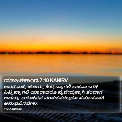 ಯಾಜಕಕಾಂಡ 7:10 KANIRV Bible Verse Image