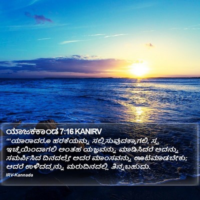 ಯಾಜಕಕಾಂಡ 7:16 KANIRV Bible Verse Image
