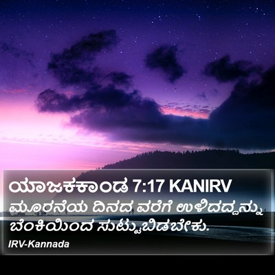 ಯಾಜಕಕಾಂಡ 7:17 KANIRV Bible Verse Image