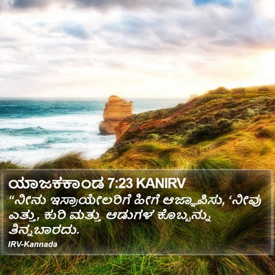 ಯಾಜಕಕಾಂಡ 7:23 KANIRV Bible Verse Image
