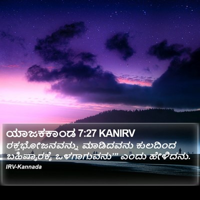 ಯಾಜಕಕಾಂಡ 7:27 KANIRV Bible Verse Image