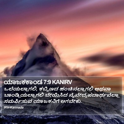ಯಾಜಕಕಾಂಡ 7:9 KANIRV Bible Verse Image