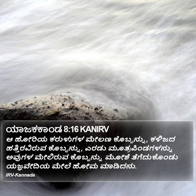 ಯಾಜಕಕಾಂಡ 8:16 KANIRV Bible Verse Image