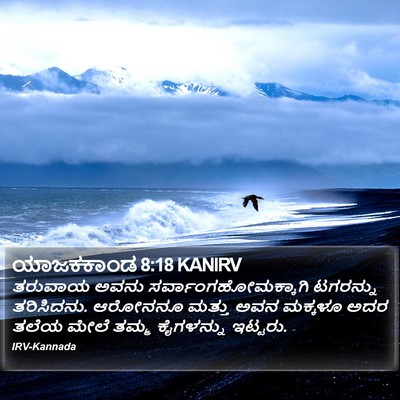 ಯಾಜಕಕಾಂಡ 8:18 KANIRV Bible Verse Image