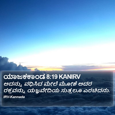 ಯಾಜಕಕಾಂಡ 8:19 KANIRV Bible Verse Image