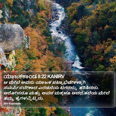 ಯಾಜಕಕಾಂಡ 8:22 KANIRV Bible Verse Image