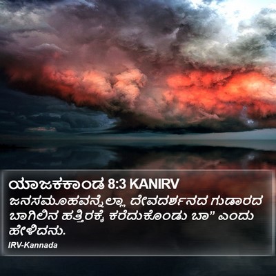 ಯಾಜಕಕಾಂಡ 8:3 KANIRV Bible Verse Image