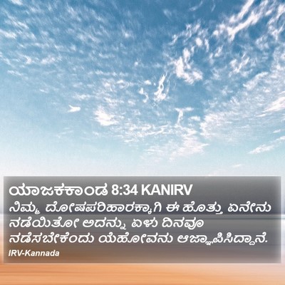 ಯಾಜಕಕಾಂಡ 8:34 KANIRV Bible Verse Image
