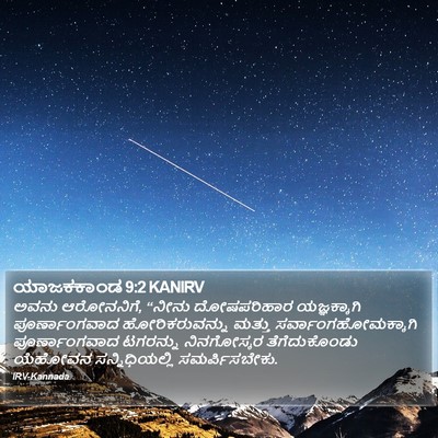 ಯಾಜಕಕಾಂಡ 9:2 KANIRV Bible Verse Image