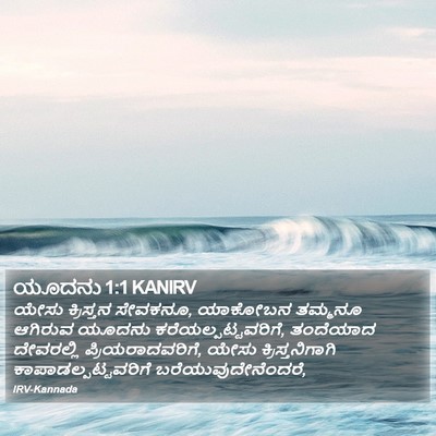 ಯೂದನು 1:1 KANIRV Bible Verse Image