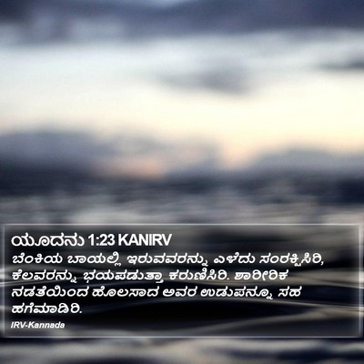 ಯೂದನು 1:23 KANIRV Bible Verse Image