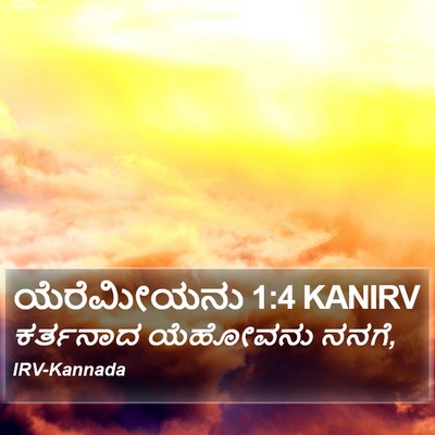 ಯೆರೆಮೀಯನು 1:4 KANIRV Bible Verse Image