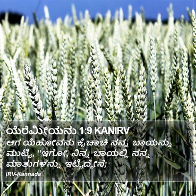 ಯೆರೆಮೀಯನು 1:9 KANIRV Bible Verse Image