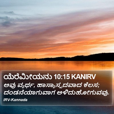 ಯೆರೆಮೀಯನು 10:15 KANIRV Bible Verse Image