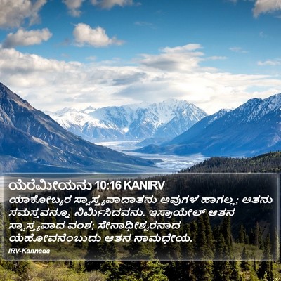 ಯೆರೆಮೀಯನು 10:16 KANIRV Bible Verse Image