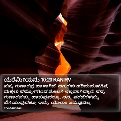 ಯೆರೆಮೀಯನು 10:20 KANIRV Bible Verse Image