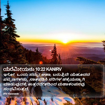 ಯೆರೆಮೀಯನು 10:22 KANIRV Bible Verse Image