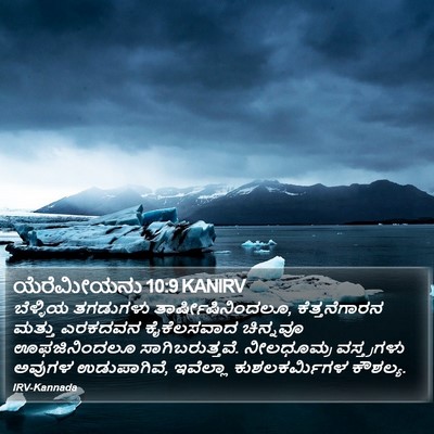 ಯೆರೆಮೀಯನು 10:9 KANIRV Bible Verse Image
