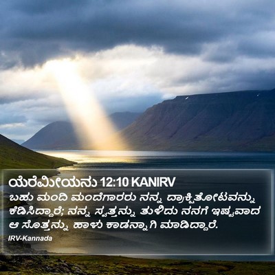 ಯೆರೆಮೀಯನು 12:10 KANIRV Bible Verse Image