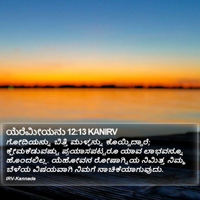 ಯೆರೆಮೀಯನು 12:13 KANIRV Bible Verse Image