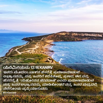 ಯೆರೆಮೀಯನು 12:16 KANIRV Bible Verse Image