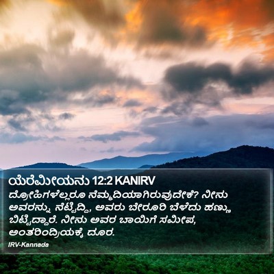 ಯೆರೆಮೀಯನು 12:2 KANIRV Bible Verse Image
