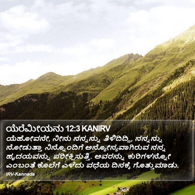 ಯೆರೆಮೀಯನು 12:3 KANIRV Bible Verse Image