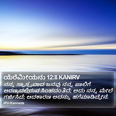 ಯೆರೆಮೀಯನು 12:8 KANIRV Bible Verse Image