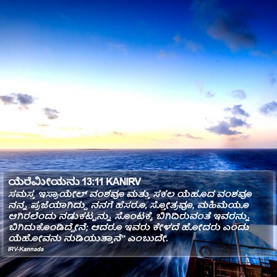 ಯೆರೆಮೀಯನು 13:11 KANIRV Bible Verse Image