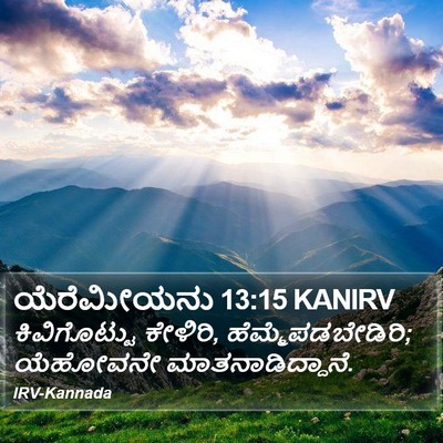 ಯೆರೆಮೀಯನು 13:15 KANIRV Bible Verse Image
