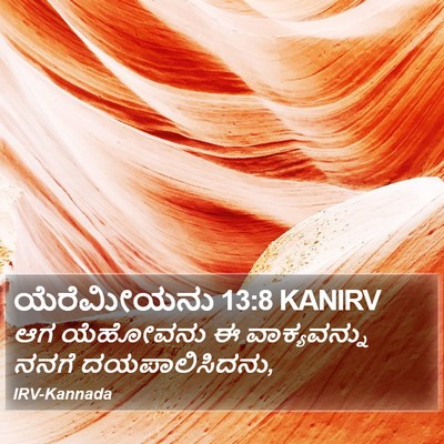 ಯೆರೆಮೀಯನು 13:8 KANIRV Bible Verse Image