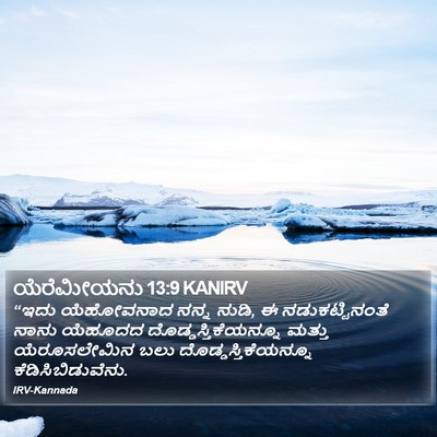 ಯೆರೆಮೀಯನು 13:9 KANIRV Bible Verse Image