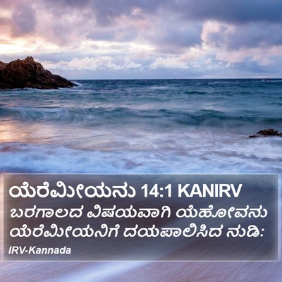 ಯೆರೆಮೀಯನು 14:1 KANIRV Bible Verse Image