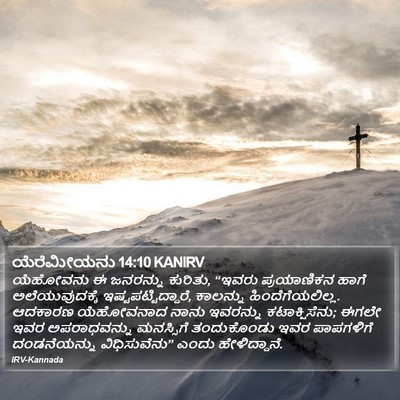ಯೆರೆಮೀಯನು 14:10 KANIRV Bible Verse Image