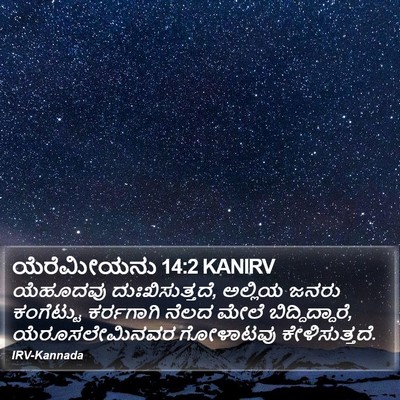 ಯೆರೆಮೀಯನು 14:2 KANIRV Bible Verse Image