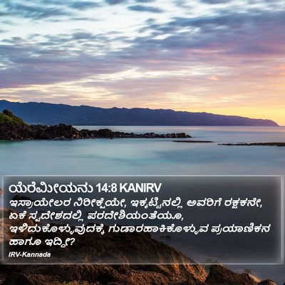 ಯೆರೆಮೀಯನು 14:8 KANIRV Bible Verse Image