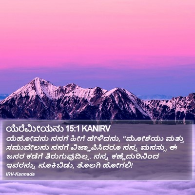 ಯೆರೆಮೀಯನು 15:1 KANIRV Bible Verse Image