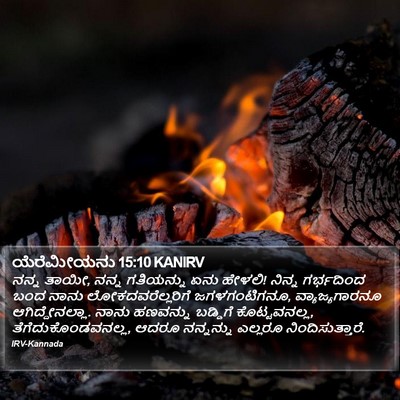 ಯೆರೆಮೀಯನು 15:10 KANIRV Bible Verse Image
