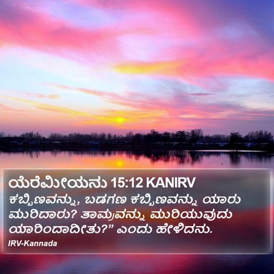 ಯೆರೆಮೀಯನು 15:12 KANIRV Bible Verse Image