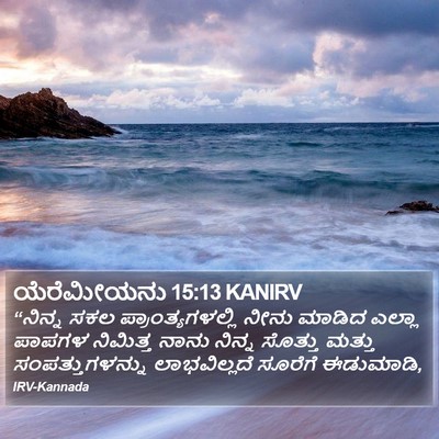ಯೆರೆಮೀಯನು 15:13 KANIRV Bible Verse Image