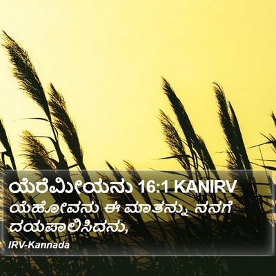 ಯೆರೆಮೀಯನು 16:1 KANIRV Bible Verse Image