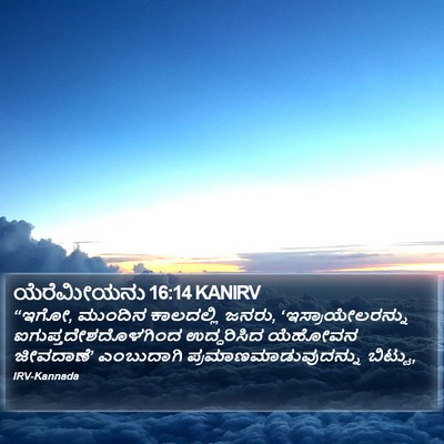 ಯೆರೆಮೀಯನು 16:14 KANIRV Bible Verse Image