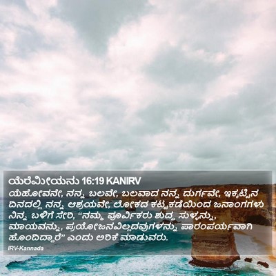 ಯೆರೆಮೀಯನು 16:19 KANIRV Bible Verse Image