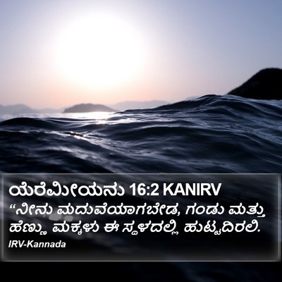 ಯೆರೆಮೀಯನು 16:2 KANIRV Bible Verse Image