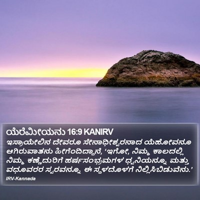 ಯೆರೆಮೀಯನು 16:9 KANIRV Bible Verse Image
