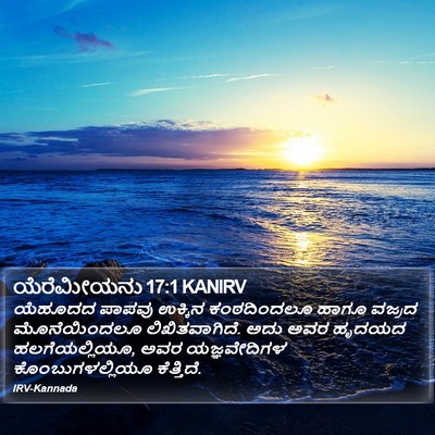 ಯೆರೆಮೀಯನು 17:1 KANIRV Bible Verse Image