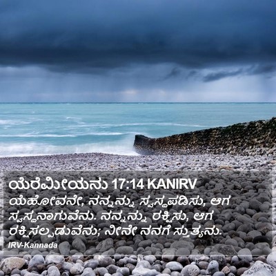 ಯೆರೆಮೀಯನು 17:14 KANIRV Bible Verse Image