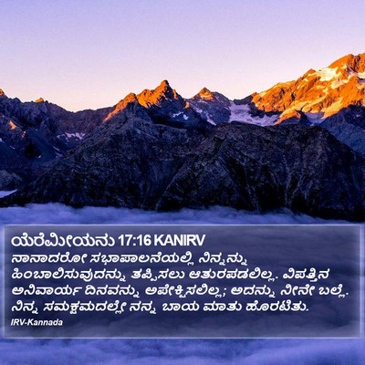 ಯೆರೆಮೀಯನು 17:16 KANIRV Bible Verse Image