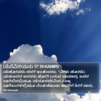 ಯೆರೆಮೀಯನು 17:19 KANIRV Bible Verse Image